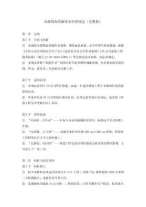 木器飾面清漆作業管理規定（完整版）