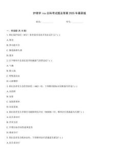 護(hù)理學(xué)icu出科考試題及答案2025年最新版