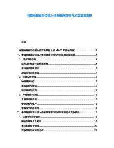 中國腫瘤磁定位植入體影像兼容性與術(shù)后監(jiān)測流程