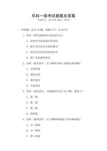 樂科一級考試套題及答案