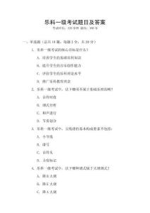 樂科一級考試題目及答案