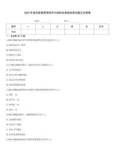 2025年食品質量管理體系與國際標準接軌面試題目及答案