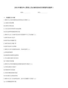 2025年餐飲中心管理人員必備食安知識判斷題考試題庫1