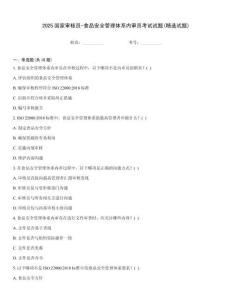 2025國家審核員-食品安全管理體系內審員考試試題(精選試題)