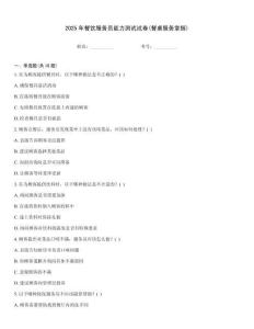 2025年餐飲服務員能力測試試卷(餐桌服務掌握)