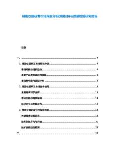 精密儀器研發(fā)市場深度分析政策扶持與質(zhì)量檢驗(yàn)研究報(bào)告