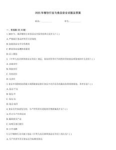 2025年餐飲行業與食品安全試題及答案