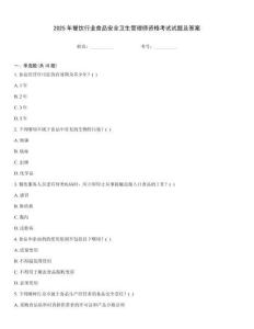 2025年餐飲行業食品安全衛生管理師資格考試試題及答案