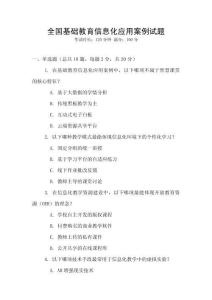 全國基礎教育信息化應用案例試題