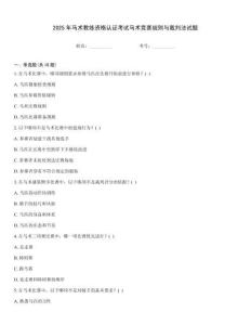 2025年馬術(shù)教練資格認(rèn)證考試馬術(shù)競賽規(guī)則與裁判法試題