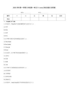 2025學年第一學期八年級第一單元Friends測試試題(含答案)