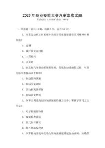 2026年職業技能大賽汽車維修試題