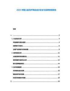 2025中国儿童洗护用品成分安全与品牌营销报告