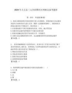 2024年大方縣三元鄉招聘社區網格員備考題庫附答案詳解
