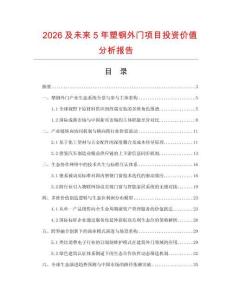 2026及未來5年塑鋼外門項(xiàng)目投資價(jià)值分析報(bào)告