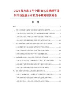 2026及未來(lái)5年中國(guó)46%克植蠅可濕劑市場(chǎng)數(shù)據(jù)分析及競(jìng)爭(zhēng)策略研究報(bào)告