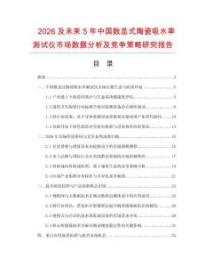 2026及未來5年中國數(shù)顯式陶瓷吸水率測試儀市場數(shù)據(jù)分析及競爭策略研究報告