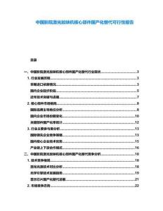 中國影院激光放映機核心部件國產化替代可行性報告