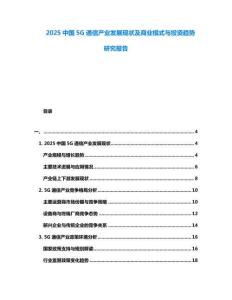 2025中國5G通信產業發展現狀及商業模式與投資趨勢研究報告