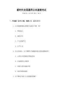 新時(shí)代全國(guó)通用公共道德考試