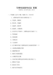 習慣性違章考試及 答案