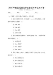2026年職業(yè)院校化學(xué)實(shí)驗(yàn)操作考試沖刺卷