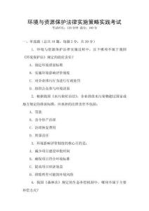 環(huán)境與資源保護(hù)法律實施策略實踐考試