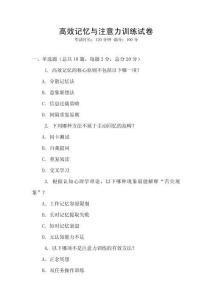 高效記憶與注意力訓(xùn)練試卷