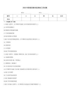 2025年新版設(shè)備安裝類施工員試題
