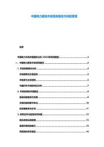 中國電力期貨市場培育路徑與風(fēng)險(xiǎn)管理