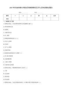 2023年河北省張家口市宣化區(qū)顧家營(yíng)鎮(zhèn)社區(qū)工作人員考試模擬試題及