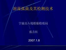 溶藻弧菌及其檢測技術