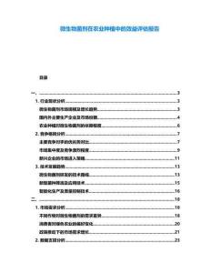 微生物菌劑在農(nóng)業(yè)種植中的效益評(píng)估報(bào)告