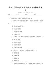 全國大學生創新創業大賽項目申報指南試卷