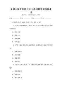 全國大學生創新創業大賽項目評審標準考試