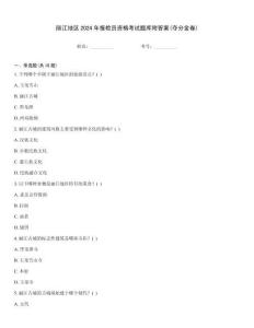 麗江地區(qū)2024年報(bào)檢員資格考試題庫附答案(奪分金卷)