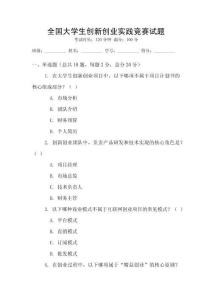 全國大學生創新創業實踐競賽試題