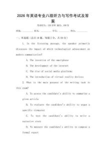 2026年英語專業八級聽力與寫作考試及答案