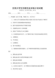 全國大學生創新創業訓練計劃試題