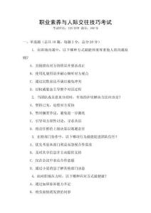 職業(yè)素養(yǎng)與人際交往技巧考試
