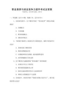 職業素養與就業競爭力提升考試及答案