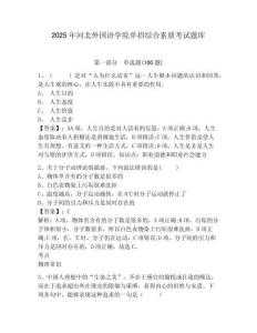 2025年河北外國語學院單招綜合素質考試題庫及完整答案詳解1套