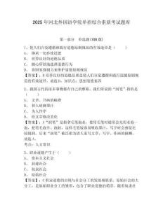 2025年河北外國語學院單招綜合素質考試題庫及答案詳解一套