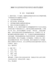 2025年河北外國語學院單招綜合素質考試題庫含答案詳解