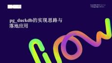 lvorySQL 2025生態(tài)大會暨PostgreSQL高峰論壇：pg_duckdb的實現(xiàn)思路與落地應(yīng)用