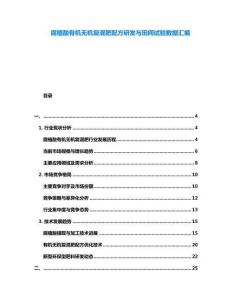 腐植酸有機無機復(fù)混肥配方研發(fā)與田間試驗數(shù)據(jù)匯編