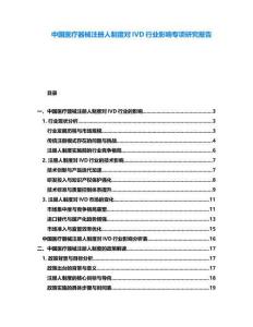 中國醫療器械注冊人制度對IVD行業影響專項研究報告