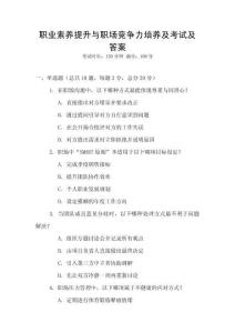 職業(yè)素養(yǎng)提升與職場競爭力培養(yǎng)及考試及答案