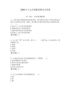 2025年七臺河輔警招聘考試真題附答案詳解（a卷）