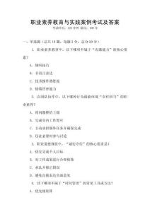 職業素養教育與實踐案例考試及答案
